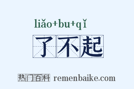 了不起是什么意思的图片